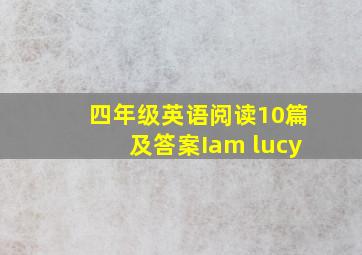 四年级英语阅读10篇及答案Iam lucy